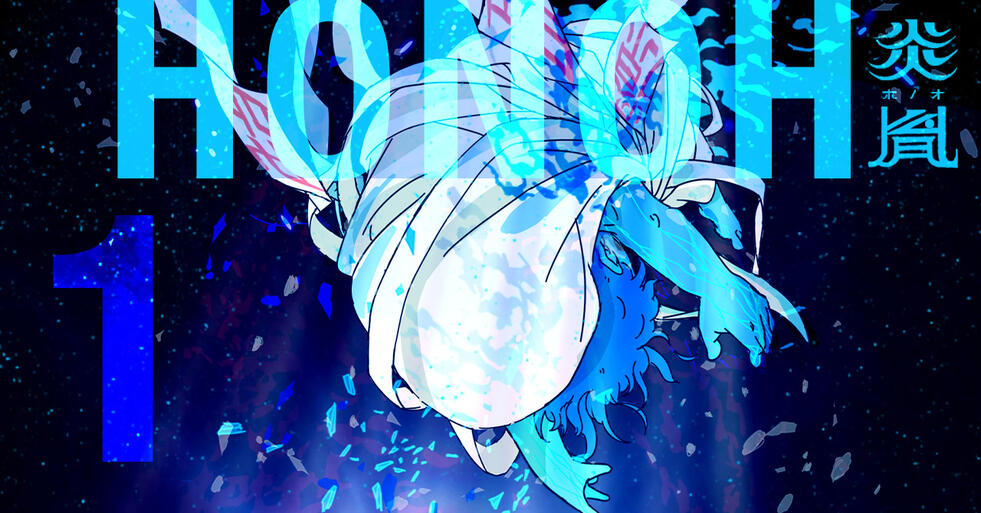 炎胤 HONOH　第1話 天命