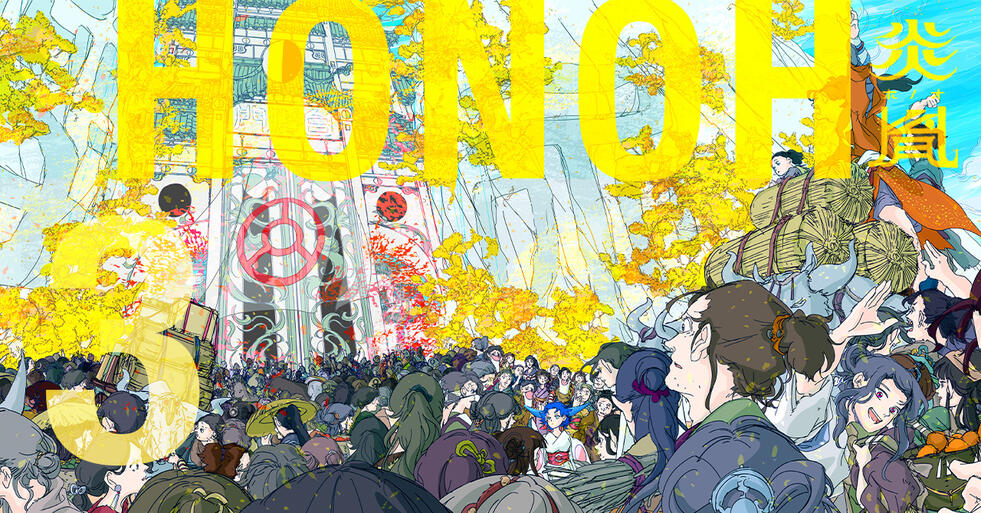 炎胤 HONOH　第3話 嵐過ぎてあと