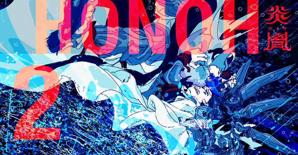 炎胤 HONOH　第2話 青濁の子